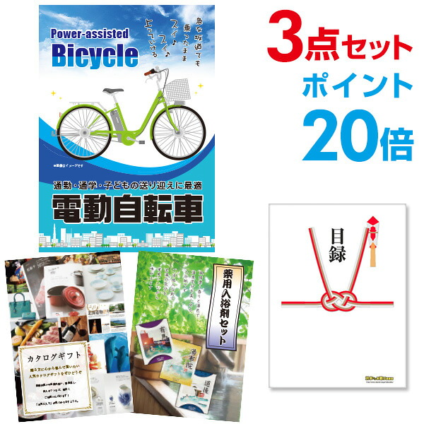 【ポイント20倍】景品 3点セット 目録 景品セット 電動自転車 A3パネル 結婚式 二次会 ビンゴ ゴルフ コンペ 【幹事さん用手提げ紙袋付】 有効期限なし QR申込｜景品探し隊　幹事さんお助け倶楽部