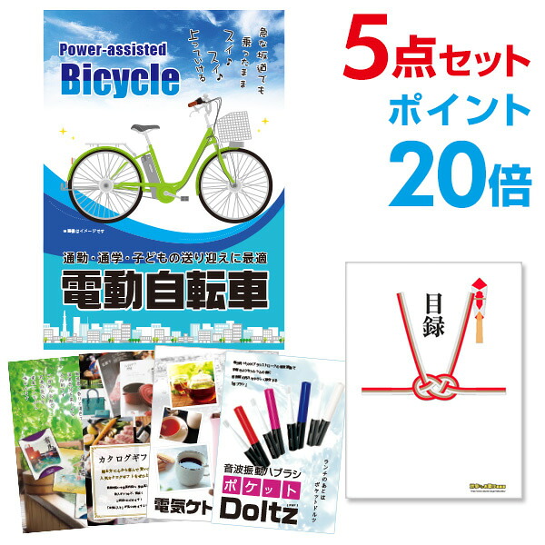 【ポイント20倍】景品 5点セット 目録 景品セット 電動自転車 A3パネル 結婚式 二次会 ビンゴ ゴルフ コンペ 【幹事さん用手提げ紙袋付】 有効期限なし QR申込｜景品探し隊　幹事さんお助け倶楽部