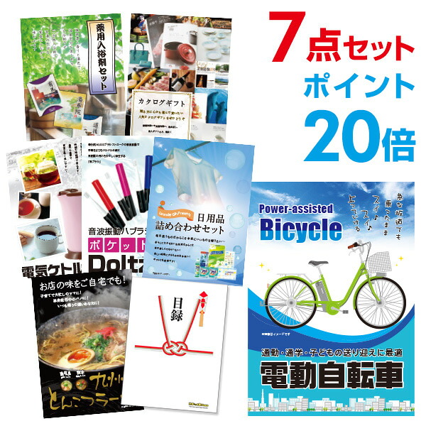 【ポイント20倍】景品 7点セット 目録 景品セット 電動自転車 A3パネル 結婚式 二次会 ビンゴ ゴルフ コンペ 【幹事さん用手提げ紙袋付】 有効期限なし QR申込｜景品探し隊　幹事さんお助け倶楽部