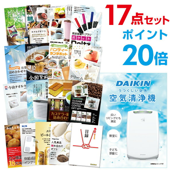 【ポイント20倍】景品 17点セット 目録 景品セット 家電 空気清浄機 ダイキン A3パネル 結婚式 二次会 ビンゴ ゴルフ コンペ 【幹事さん用手提げ紙袋付】 有効期限なし QR申込｜景品探し隊　幹事さんお助け倶楽部