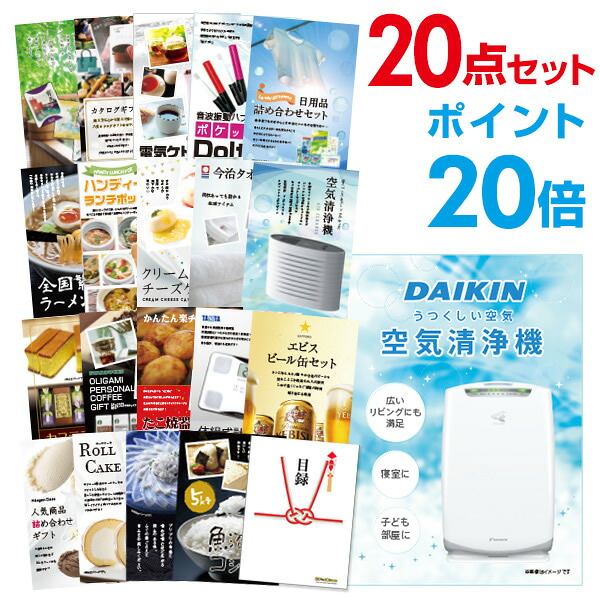 【ポイント20倍】景品 20点セット 目録 景品セット 家電 空気清浄機 ダイキン A3パネル 結婚式 二次会 ビンゴ ゴルフ コンペ 【幹事さん用手提げ紙袋付】 有効期限なし QR申込｜景品探し隊　幹事さんお助け倶楽部