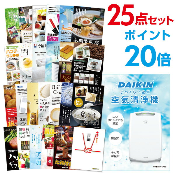 【ポイント20倍】景品 25点セット 目録 景品セット 家電 空気清浄機 ダイキン A3パネル 結婚式 二次会 ビンゴ ゴルフ コンペ 【幹事さん用手提げ紙袋付】 有効期限なし QR申込｜景品探し隊　幹事さんお助け倶楽部