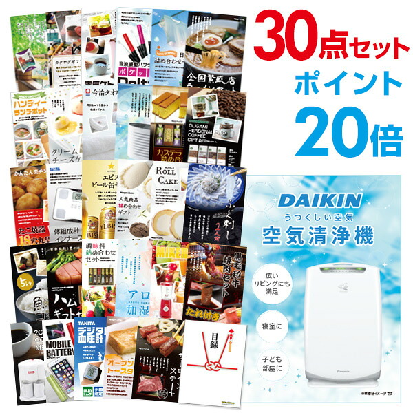 【ポイント20倍】景品 30点セット 目録 景品セット 家電 空気清浄機 ダイキン A3パネル 結婚式 二次会 ビンゴ ゴルフ コンペ 【幹事さん用手提げ紙袋付】 有効期限なし QR申込｜景品探し隊　幹事さんお助け倶楽部