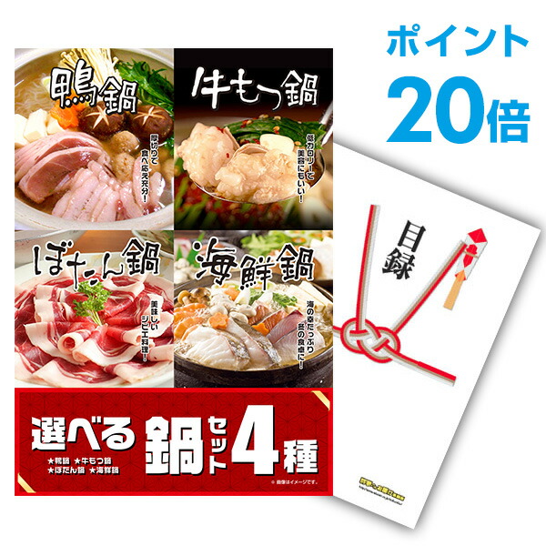 【ポイント20倍】景品 単品 選べる鍋セット 4種 A3パネル 景品ビンゴ 結婚式 二次会 景品ゴルフ コンペ  【幹事さん用手提げ紙袋付】【有効期限無】