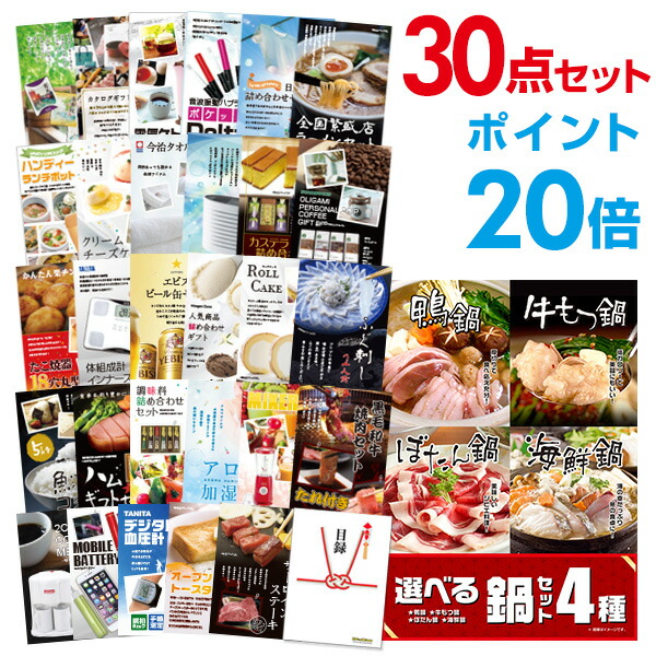 【ポイント20倍】景品 30点セット 目録 景品セット 選べる鍋セット 4種 A3パネル 結婚式 二次会 ビンゴ ゴルフ コンペ 【幹事さん用手提げ紙袋付】 有効期限なし QR申込|景品探し隊 幹事さんお助け倶楽部