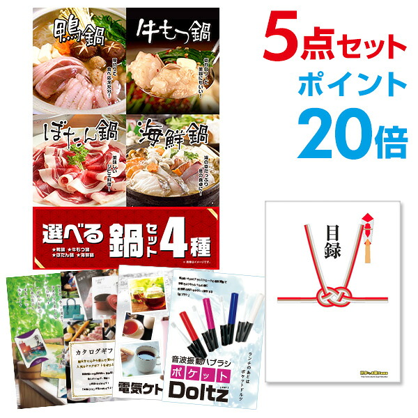 【ポイント20倍】景品 5点セット 目録 景品セット 選べる鍋セット 4種 A3パネル 結婚式 二次会 ビンゴ ゴルフ コンペ 【幹事さん用手提げ紙袋付】 有効期限なし QR申込｜景品探し隊　幹事さんお助け倶楽部