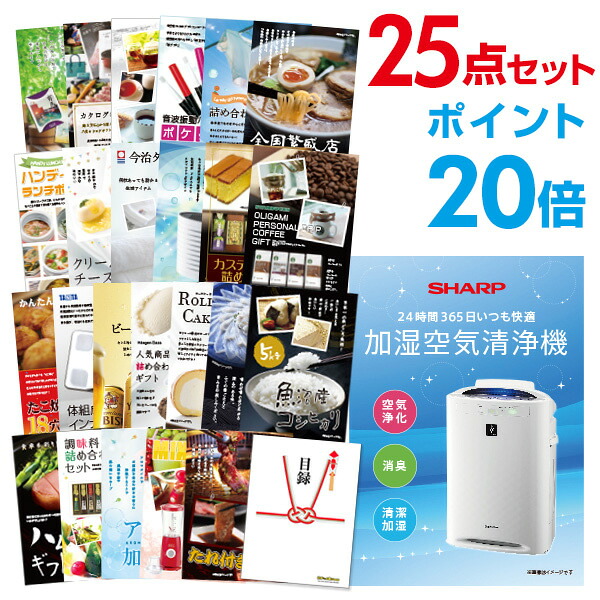 【ポイント20倍】景品 25点セット 目録 景品セット 家電 空気清浄機 シャープ A3パネル 結婚式 二次会 ビンゴ ゴルフ コンペ 【幹事さん用手提げ紙袋付】 有効期限なし QR申込｜景品探し隊　幹事さんお助け倶楽部