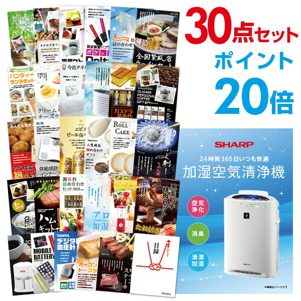 【ポイント20倍】景品 30点セット 目録 景品セット 家電 空気清浄機 シャープ A3パネル 結婚式 二次会 ビンゴ ゴルフ コンペ 【幹事さん用手提げ紙袋付】 有効期限なし QR申込｜景品探し隊　幹事さんお助け倶楽部
