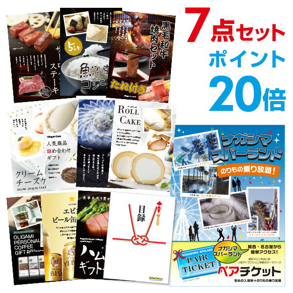 【ポイント20倍】長島スパーランド ペアチケット 選べる豪華グルメ 景品7点セット 選べる景品 セット A3パネル 結婚式 二次会 ビンゴ ゴルフ コンペ 【幹事さん用手提げ紙袋付】 有効期限なし QR申込｜景品探し隊　幹事さんお助け倶楽部 45,499円