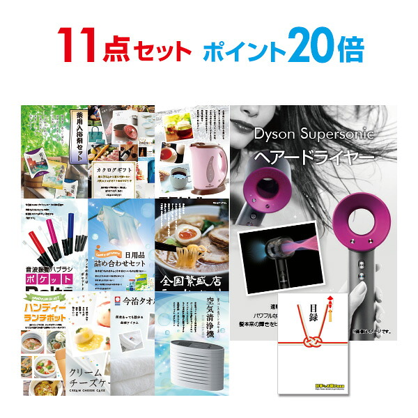 あす楽 送料無料 二次会 賞品 景品 その他 家電 景品 11点セット セット 目録パネル忘年会 新年会 2次会 ビンゴ ゴルフコンペ 賞品 結婚式 二次会景品 有効期限無し ポイント倍 二次会 景品 11点セット ダイソン ドライヤー Dyson Supersonic 目録 A3パネル付