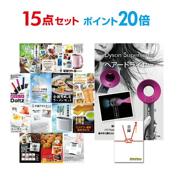 【ポイント20倍】景品 15点セット 目録 景品セット 家電 ダイソン ドライヤー Dyson Supersonic A3パネル 結婚式 二次会 ビンゴ コンペ 【幹事さん用手提げ紙袋付】 有効期限なし QR申込|景品探し隊 幹事さんお助け倶楽部