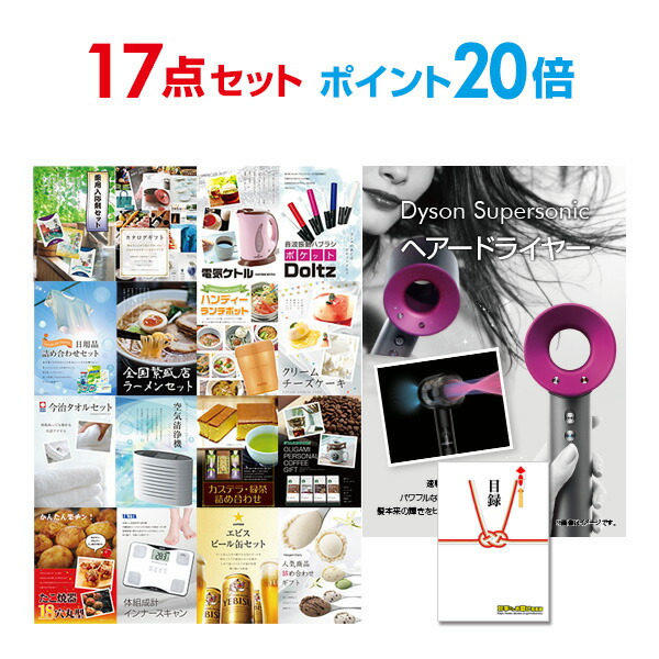【ポイント20倍】景品 17点セット 目録 景品セット 家電 ダイソン ドライヤー Dyson Supersonic A3パネル 結婚式 二次会 ビンゴ コンペ 【幹事さん用手提げ紙袋付】 有効期限なし QR申込｜景品探し隊　幹事さんお助け倶楽部
