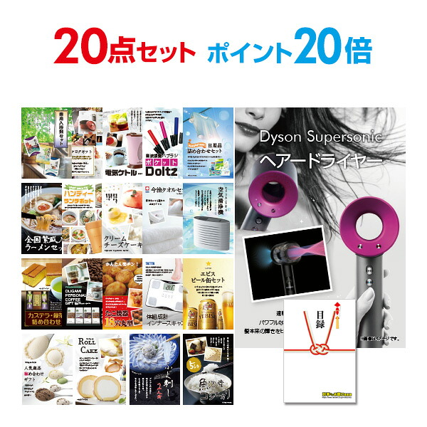 【ポイント20倍】景品セット 目録 景品 20点セット ダイソン ドライヤー Dyson Supersonic A3パネル 結婚式 二次会 ビンゴ コンペ 【幹事さん用手提げ紙袋付】【QR申込】