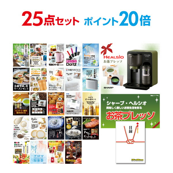 ポイント倍 結婚式景品 二次会 二次会景品 景品 25点セット お茶プレッソ 目録 結婚式 景品 A3パネル付 ビンゴ景品 結婚式 二次会景品 イベント景品 ゴルフコンペ景品 パーティー景品 景品探し隊 幹事さんお助け倶楽部 送料無料 二次会 景品 セット 目録パネル