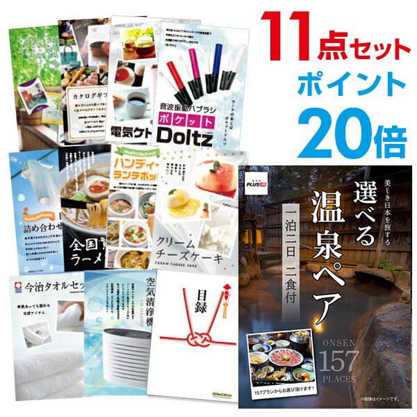 楽天市場 有効期限無し ポイント倍 二次会 景品 11点セット 選べる温泉旅行 1泊2日2食付 目録 A3パネル付 Quoカード二千円分付 ビンゴ景品 結婚式二次会景品 オンライン飲み会 景品 ゴルフ コンペ景品 イベント景品 目録 ギフト 景品探し隊 幹事さんお助け