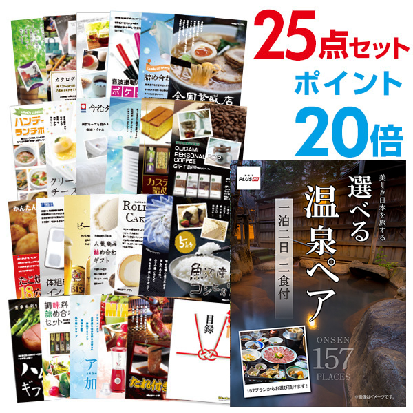 楽天市場 有効期限無し ポイント倍 二次会 景品 25点セット 選べる温泉旅行 1泊2日2食付 目録 A3パネル付 Quoカード二千円分付 忘年会 景品 ビンゴ景品 結婚式二次会景品 オンライン飲み会 コンペ景品 イベント景品 景品探し隊 幹事さんお助け倶楽部