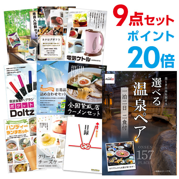 サイズ交換対象外 二次会 景品セット 選べる温泉旅行 1泊2日2食付