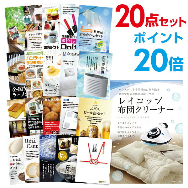 【ポイント20倍】景品 20点セット 目録 景品セット 家電 レイコップ 布団掃除機 A3パネル 結婚式 二次会 ビンゴ ゴルフ コンペ 【幹事さん用手提げ紙袋付】 有効期限なし QR申込｜景品探し隊　幹事さんお助け倶楽部
