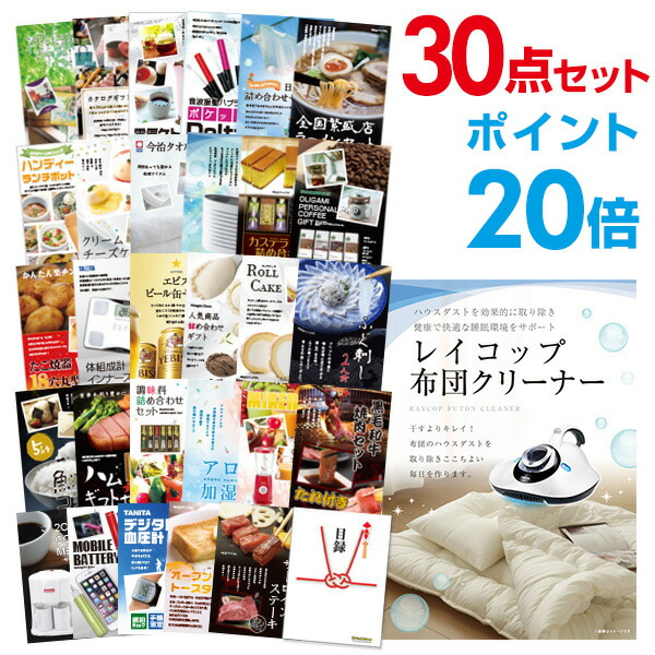 【ポイント20倍】景品 30点セット 目録 景品セット 家電 レイコップ 布団掃除機 A3パネル 結婚式 二次会 ビンゴ ゴルフ コンペ 【幹事さん用手提げ紙袋付】 有効期限なし QR申込｜景品探し隊　幹事さんお助け倶楽部