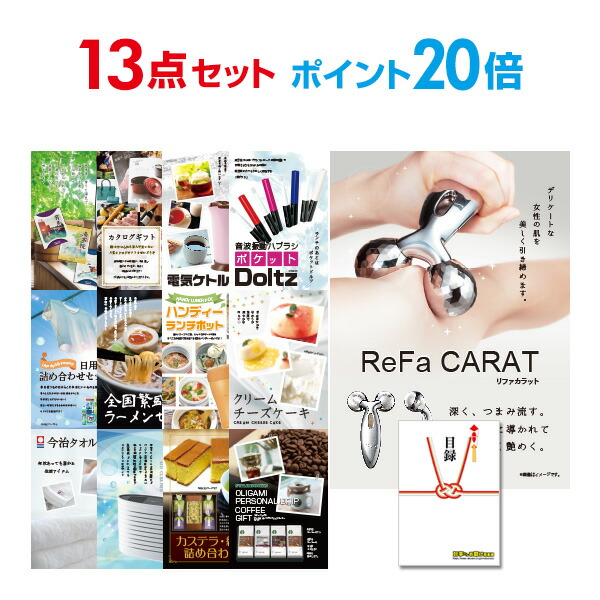 有効期限無し リファカラット ポイント倍 二次会 景品 結婚式二次会景品 その他 13点セット 賞品 景品 リファカラット 限定品 Refa Carat 目録 パーティー イベント用品 A3パネル付 忘年会 景品 ビンゴ景品 結婚式二次会景品 オンライン飲み会 幹事さん用手提げ