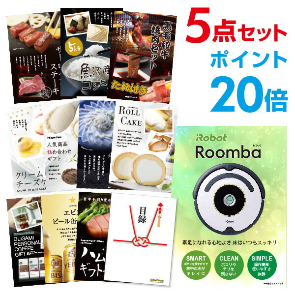 【ポイント20倍】家電 ルンバ 選べる豪華グルメ 景品5点セット 選べる景品 セット A3パネル 結婚式 二次会 ビンゴ ゴルフ コンペ 【幹事さん用手提げ紙袋付】 有効期限なし QR申込｜景品探し隊　幹事さんお助け倶楽部