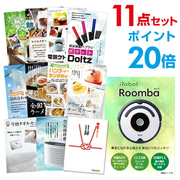 【ポイント20倍】景品 11点セット 目録 景品セット 家電 ルンバ A3パネル 結婚式 二次会 ビンゴ ゴルフ コンペ 【幹事さん用手提げ紙袋付】 有効期限なし QR申込｜景品探し隊　幹事さんお助け倶楽部 59,999円