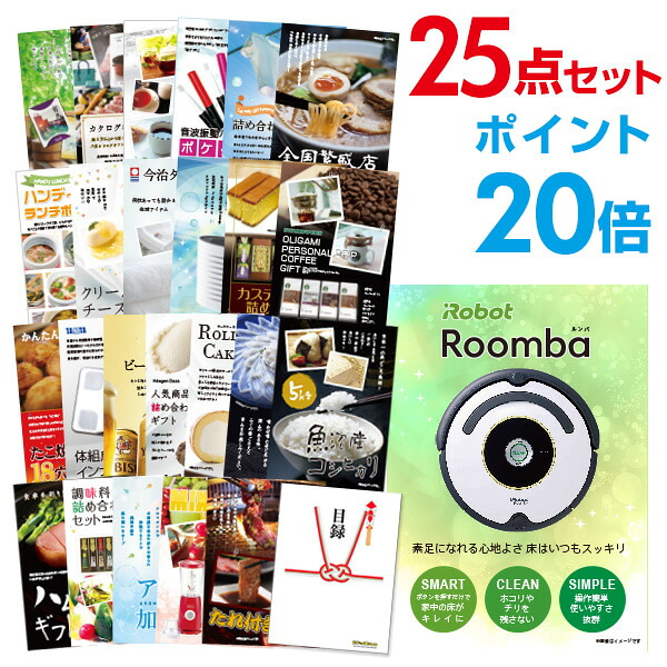 【ポイント20倍】景品 25点セット 目録 景品セット 家電 ルンバ A3パネル 結婚式 二次会 ビンゴ ゴルフ コンペ 【幹事さん用手提げ紙袋付】 有効期限なし QR申込｜景品探し隊　幹事さんお助け倶楽部