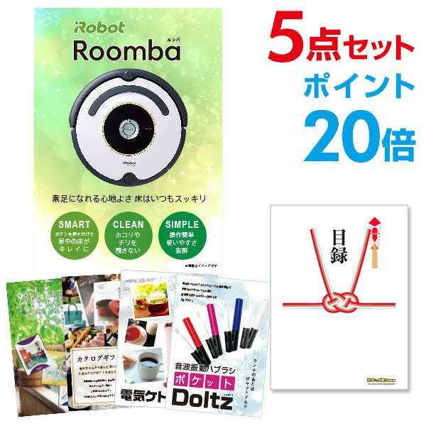 【先着最大7500円OFFクーポン18日～】【ポイント20倍】景品 5点セット 目録 景品セット 家電 ルンバ A3パネル 結婚式 二次会 ビンゴ ゴルフ コンペ 【幹事さん用手提げ紙袋付】 有効期限なし QR申込｜景品探し隊　幹事さんお助け倶楽部