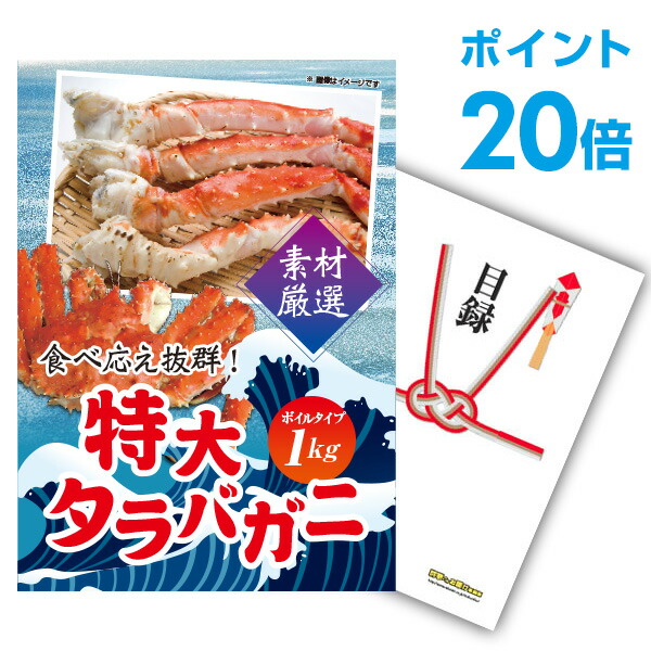 【ポイント20倍】景品 単品 特大タラバガニ1kg（ボイルタイプ）タラバ蟹 A3パネル 景品ビンゴ 結婚式 二次会 景品ゴルフ コンペ  【幹事さん用手提げ紙袋付】【有効期限無】