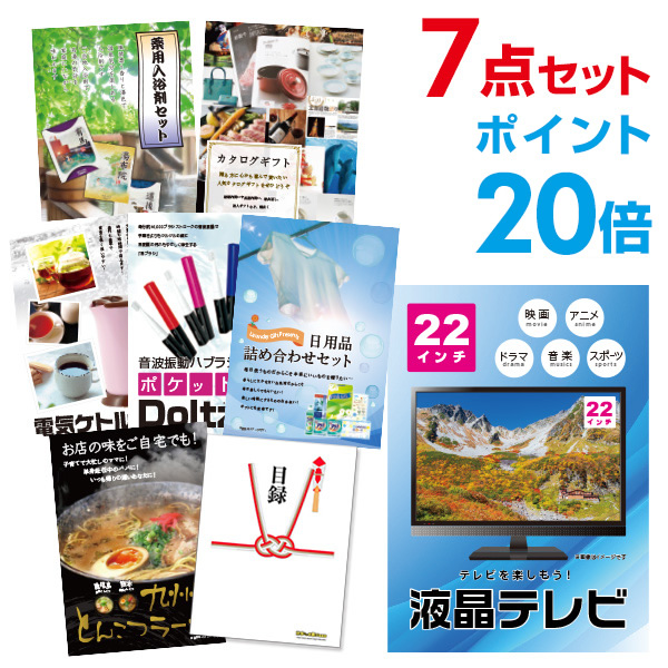 大人気新作 送料無料の ポイント倍 景品7点セット 液晶テレビ22インチ 目録 A3パネル付 景品 セット 結婚式 二次会景品 ビンゴ景品 忘年会景品 ゴルフコンペ景品 福袋 クリスマス 送料無料 二次会 景品 セット 目録パネル忘年会 新年会 2次会