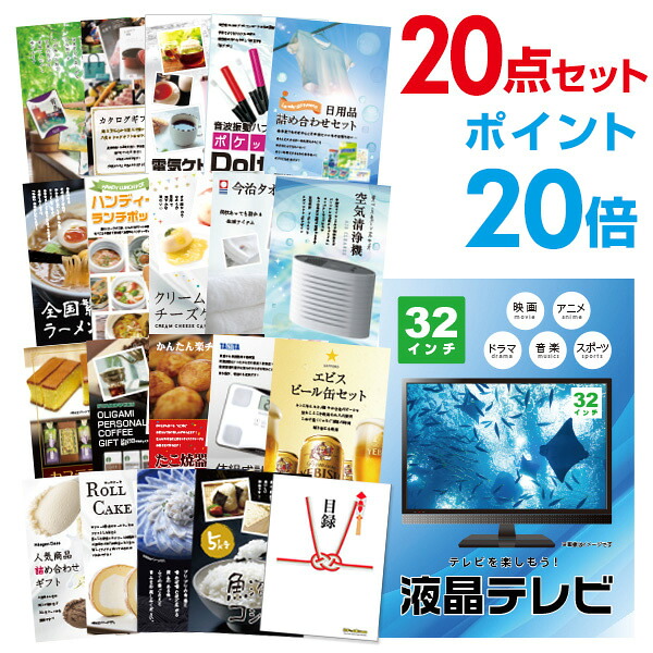 【ポイント20倍】景品 20点セット 目録 景品セット 家電 液晶テレビ32インチ A3パネル 結婚式 二次会 ビンゴ ゴルフ コンペ 【幹事さん用手提げ紙袋付】 有効期限なし QR申込｜景品探し隊　幹事さんお助け倶楽部
