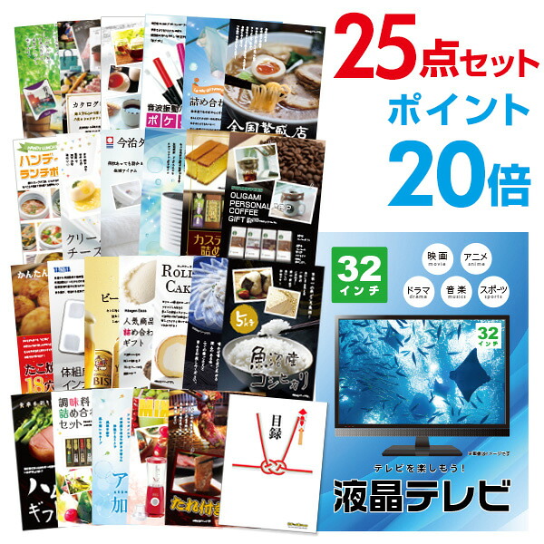 【ポイント20倍】景品 25点セット 目録 景品セット 家電 液晶テレビ32インチ A3パネル 結婚式 二次会 ビンゴ ゴルフ コンペ 【幹事さん用手提げ紙袋付】 有効期限なし QR申込｜景品探し隊　幹事さんお助け倶楽部