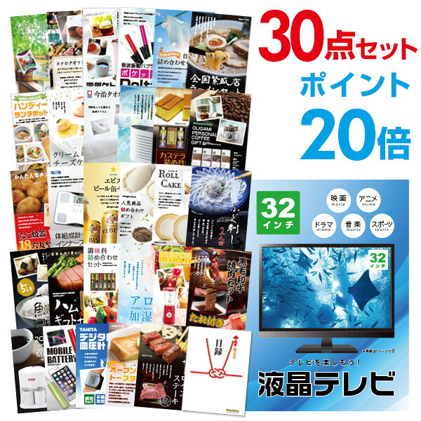 【ポイント20倍】景品 30点セット 目録 景品セット 家電 液晶テレビ32インチ A3パネル 結婚式 二次会 ビンゴ ゴルフ コンペ 【幹事さん用手提げ紙袋付】 有効期限なし QR申込｜景品探し隊　幹事さんお助け倶楽部