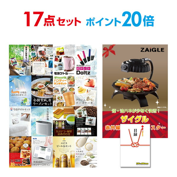 家電 セット A3パネル付 目録パネル忘年会 あす楽 2次会 送料無料 目録 新年会 ビンゴ 二次会 イベント景品ホビー 結婚式 景品 ゴルフコンペ 賞品 二次会景品 有効期限無し ポイント倍 二次会 景品 17点セット ザイグル Zaigle 目録 A3パネル付
