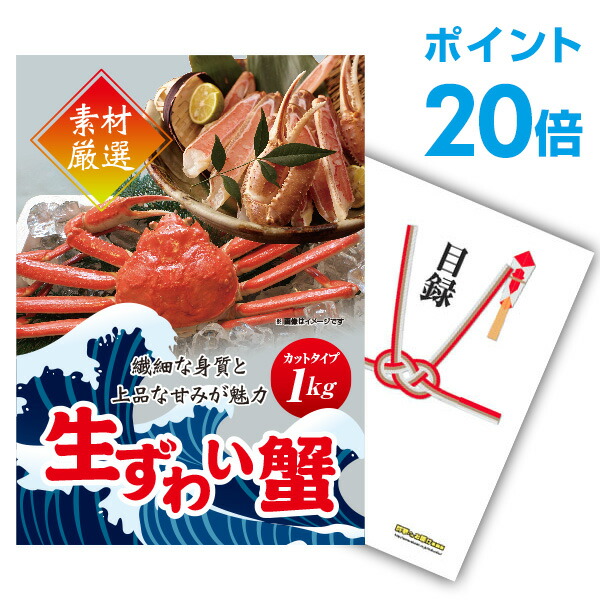 【ポイント20倍】景品 単品 ズワイガニ1kg（カット生タイプ）ズワイ蟹 A3パネル 景品ビンゴ 結婚式 二次会 景品ゴルフ コンペ  【幹事さん用手提げ紙袋付】【有効期限無】