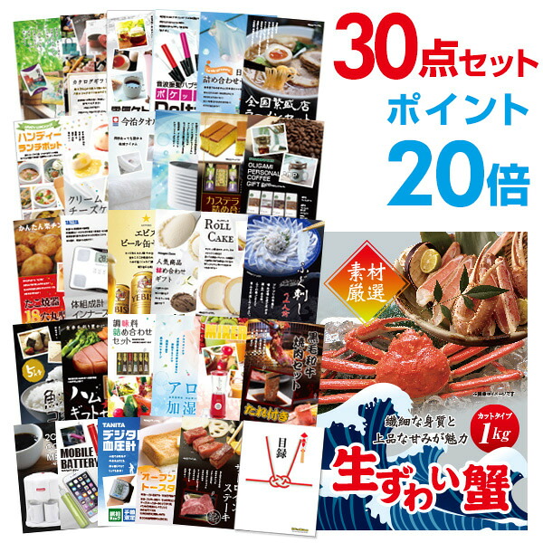【ポイント20倍】景品 30点セット 目録 景品セット ズワイガニ1kg（カット生タイプ）ズワイ蟹 A3パネル 結婚式 二次会 景品 ビンゴ ゴルフコンペ 【幹事さん用手提げ紙袋付】 有効期限なし QR申込｜景品探し隊　幹事さんお助け倶楽部
