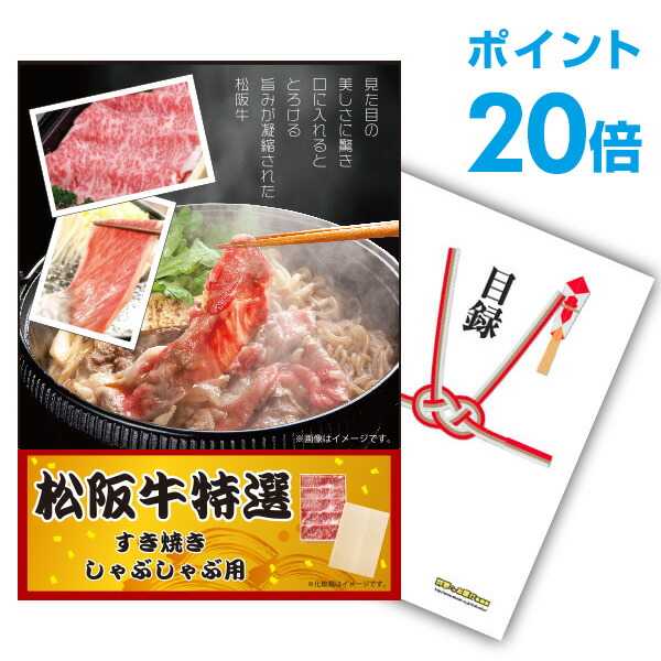 【ポイント20倍】景品 単品 お肉 松阪牛 すき焼き肉 380ｇ A5ランク A3パネル 景品ビンゴ 結婚式 二次会 景品ゴルフ コンペ  【幹事さん用手提げ紙袋付】【有効期限無】