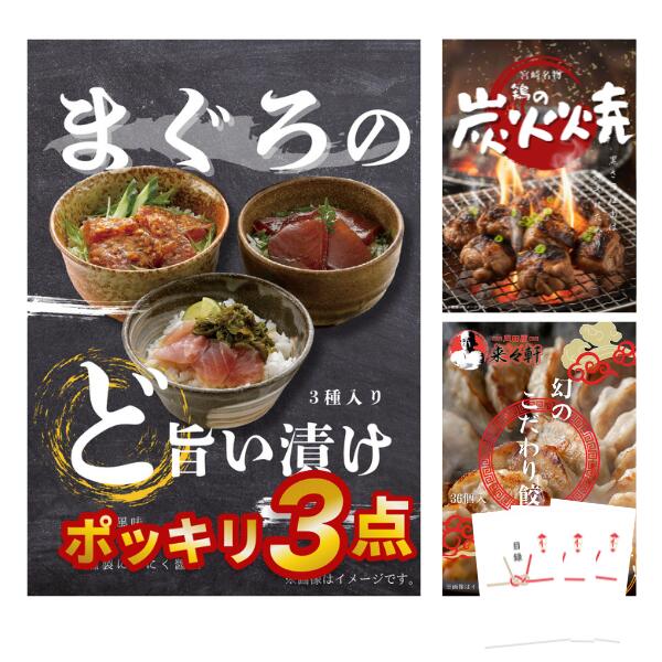 【ポイント10倍★要ｴﾝﾄﾘｰ】【有効期限無】 景品セット 1万円 ポッキリ 景品3点セット 結婚式 二次会 目録 景品 マグロ漬け 炭火焼き鳥 手作り餃子 A3パネル付 結婚式 ビンゴ 有効期限無【QR申込】