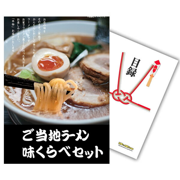 景品 単品 A4パネル ご当地ラーメン 味くらべセット目録とA4パネル付 ビンゴ 結婚式 二次会 景品 ゴルフ コンペ 【有効期限無】