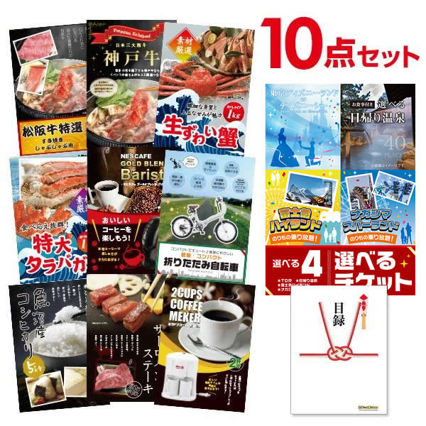 超豪華10点セット 二次会 景品セット 目録 選べる4ペアチケット ディズニー 日帰り温泉 松阪牛 神戸牛 A3パネル付 結婚式 ビンゴ ゴルフ 有効期限無