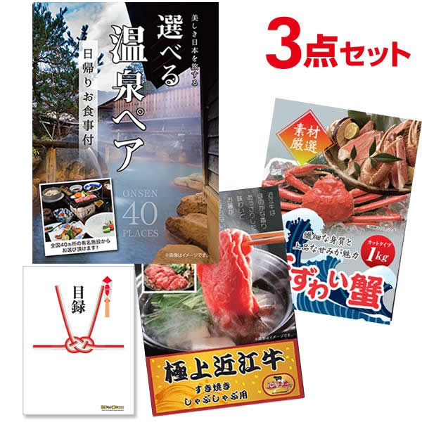超豪華3点セット 二次会 景品セット 目録 選べる日帰り温泉ペア 近江牛 ズワイガニ A3パネル付 結婚式 ビンゴ ゴルフ 有効期限無