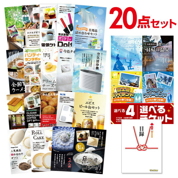 二次会 景品 セット 目録 20点セット 選べる4【日帰り温泉 ディズニー ナガスパ 富士急】選べるペアチケット A3パネル ビンゴ 結婚式 二次会 景品 ゴルフ コンペ 【有効期限無】
