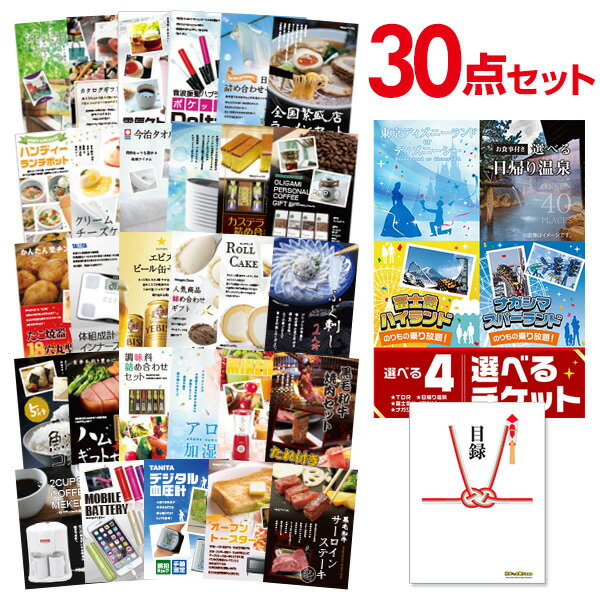 二次会 景品 セット 目録 30点セット 選べる4【日帰り温泉 ディズニー ナガスパ 富士急】選べるペアチケット A3パネル ビンゴ 結婚式 二次会 景品 ゴルフ コンペ 【有効期限無】
