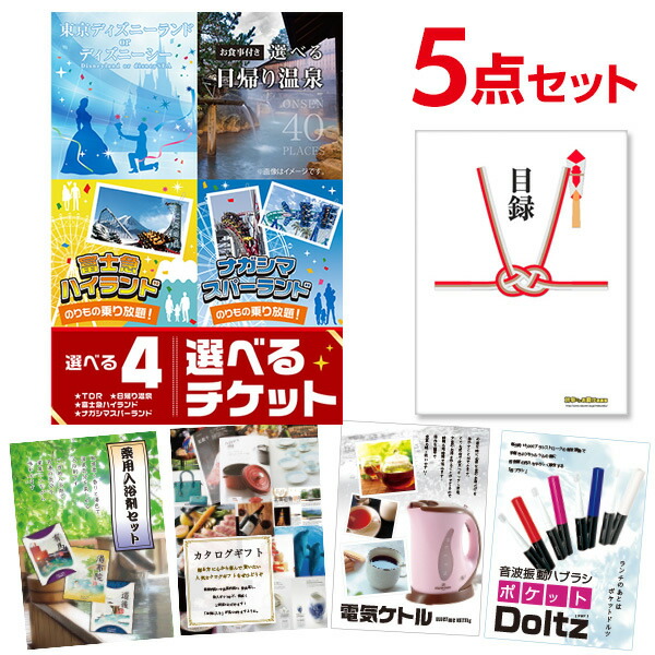 二次会 景品 セット 目録 5点セット 選べる4【日帰り温泉 ディズニー ナガスパ 富士急】選べるペアチケット A3パネル ビンゴ 結婚式 二次会 景品 ゴルフ コンペ 【有効期限無】