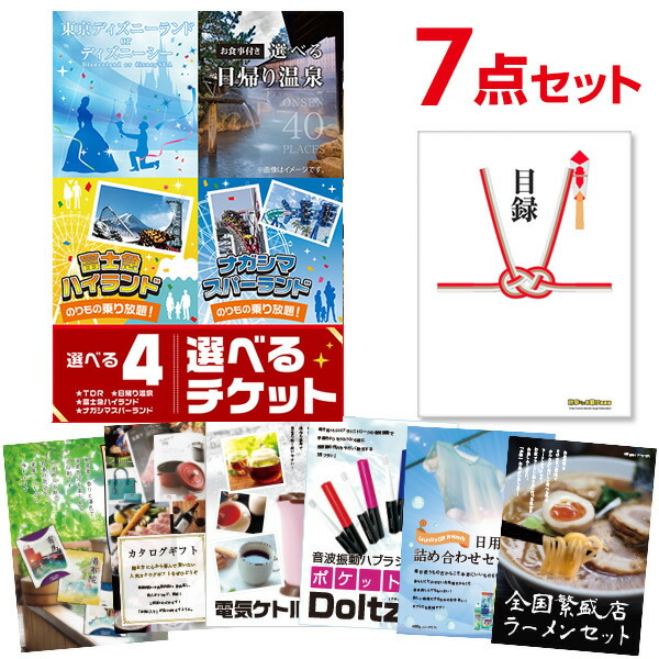 二次会 景品 セット 目録 7点セット 選べる4【日帰り温泉 ディズニー ナガスパ 富士急】選べるペアチケット A3パネル ビンゴ 結婚式 二次会 景品 ゴルフ コンペ 【有効期限無】