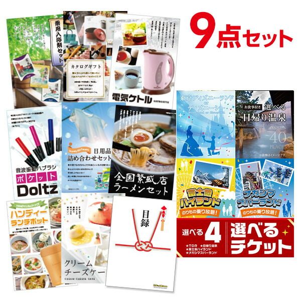 二次会 景品 セット 目録 9点セット 選べる4【日帰り温泉 ディズニー ナガスパ 富士急】選べるペアチケット A3パネル ビンゴ 結婚式 二次会 景品 ゴルフ コンペ 【有効期限無】