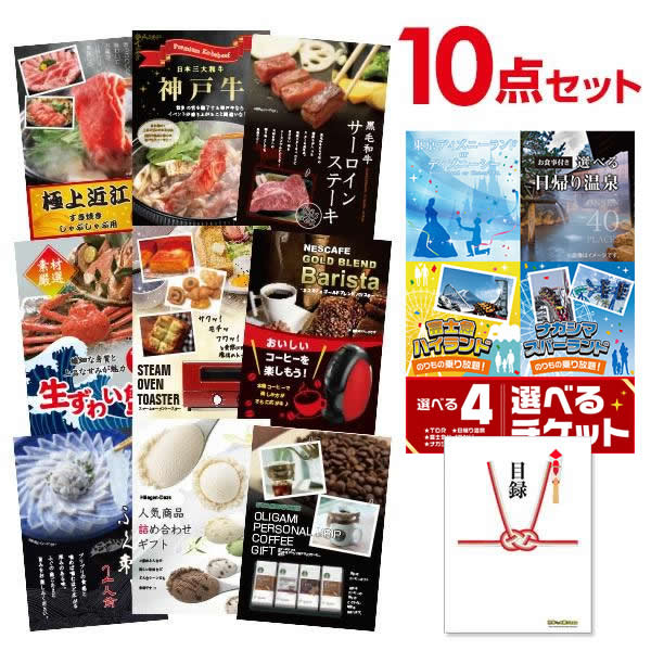 超豪華10点セット 二次会 景品セット 目録 選べるペアチケット ディズニー 日帰り温泉 ナガスパ 富士急 チケットと内容が選べる豪華景品 9点A3パネル付 結婚式 有効期限無