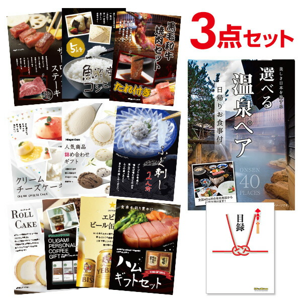 【ポイント10倍★要ｴﾝﾄﾘｰ】【有効期限無】結婚式 景品 選べる日帰り温泉ペアお食事付 選べる豪華グルメ 景品3点セット 選べる景品 セット A3パネル 結婚式 二次会 ビンゴ ゴルフ コンペ【QR申込】