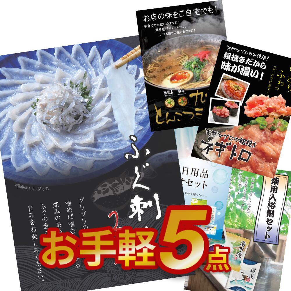 【エントリーでP10倍】結婚式 景品 5点セット お手軽 景品セット 目録 ふぐ刺し ネギトロ ラーメン A3 A4パネル付 二次会 ビンゴ 有効期限なし QR申込｜景品探し隊　幹事さんお助け倶楽部