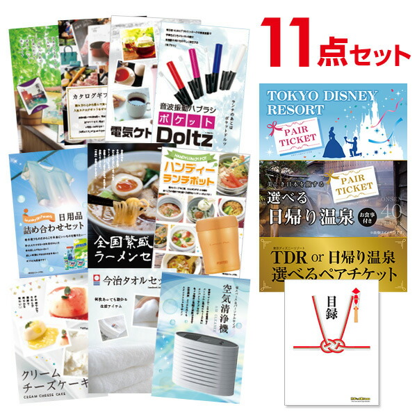 二次会 景品 セット 目録 11点セット ディズニー or 日帰り温泉ペア 選べるペアチケット A3パネル ビンゴ 結婚式 二次会 景品 ゴルフ コンペ 【有効期限無】